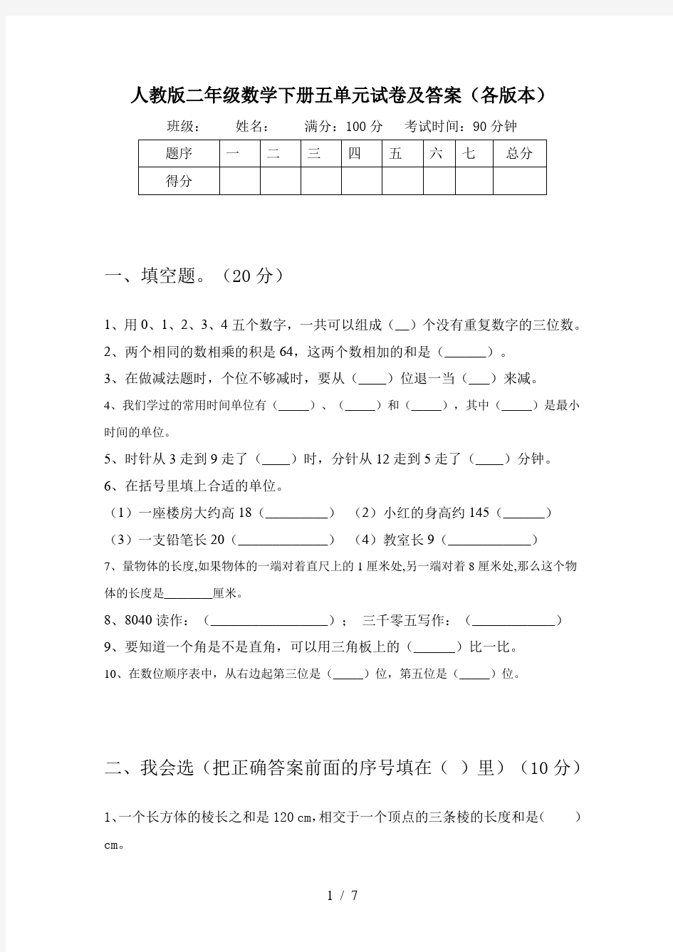 人教版二年级数学下册五单元试卷及答案(各版本)