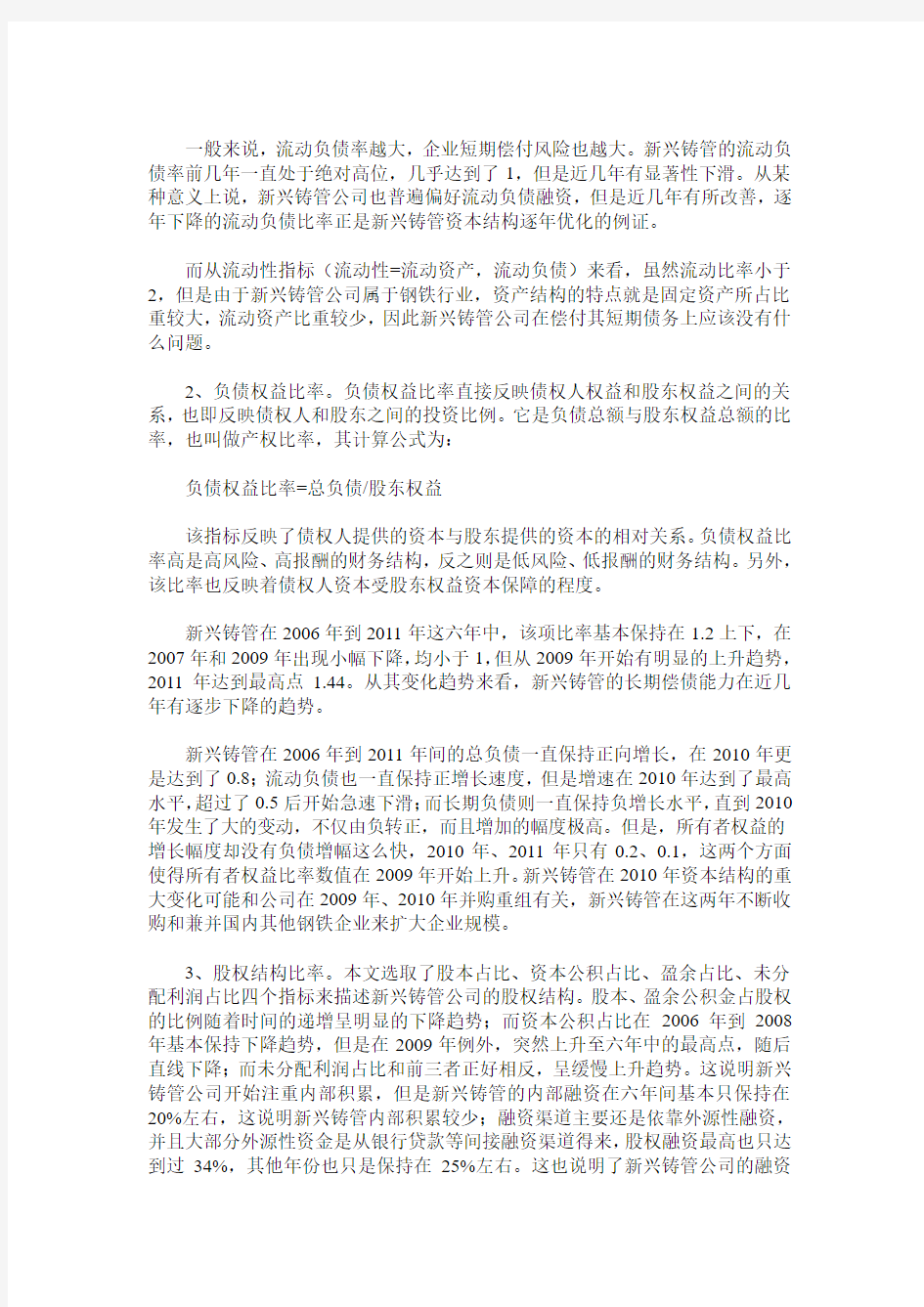 新兴铸管公司资本结构现状分析