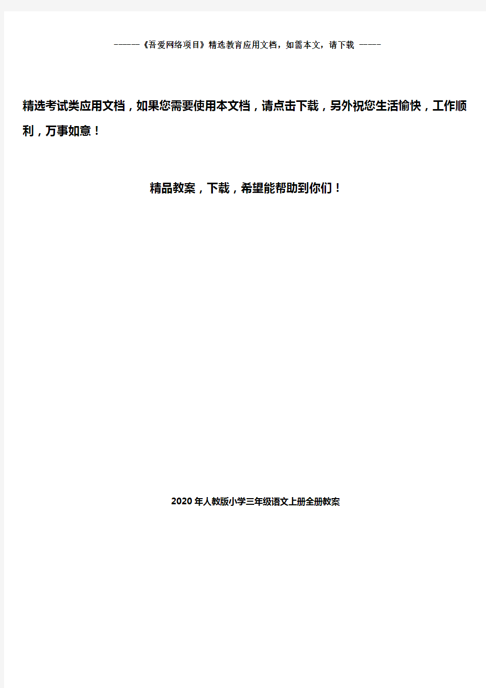 2020年人教版小学三年级语文上册全册教案