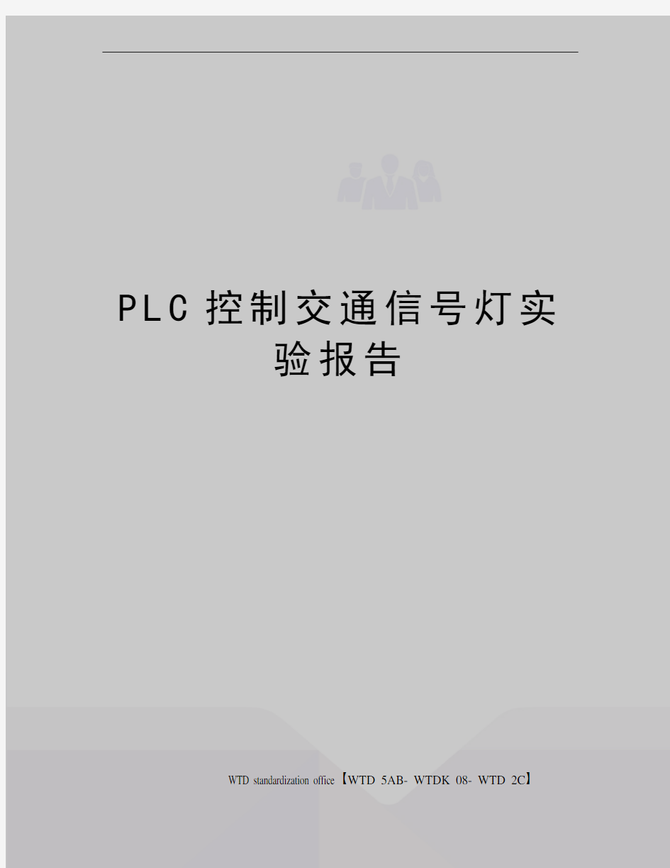 PLC控制交通信号灯实验报告