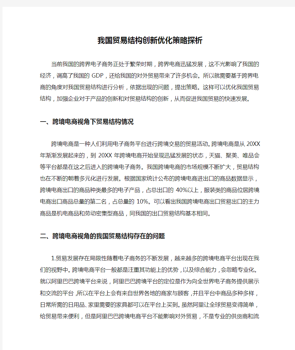 我国贸易结构创新优化策略探析.docx