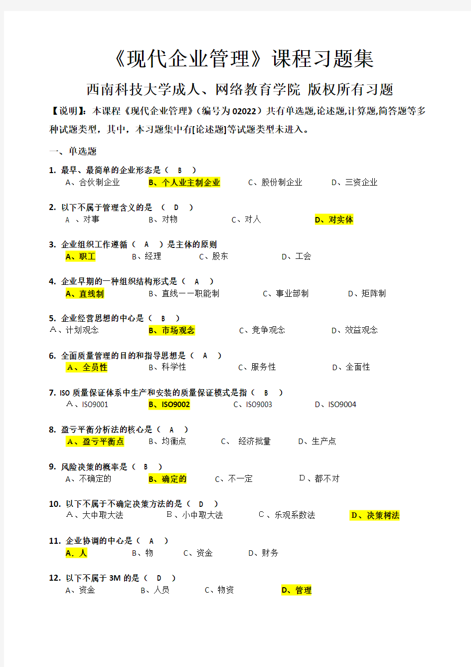 现代企业管理_习题集(含答案)