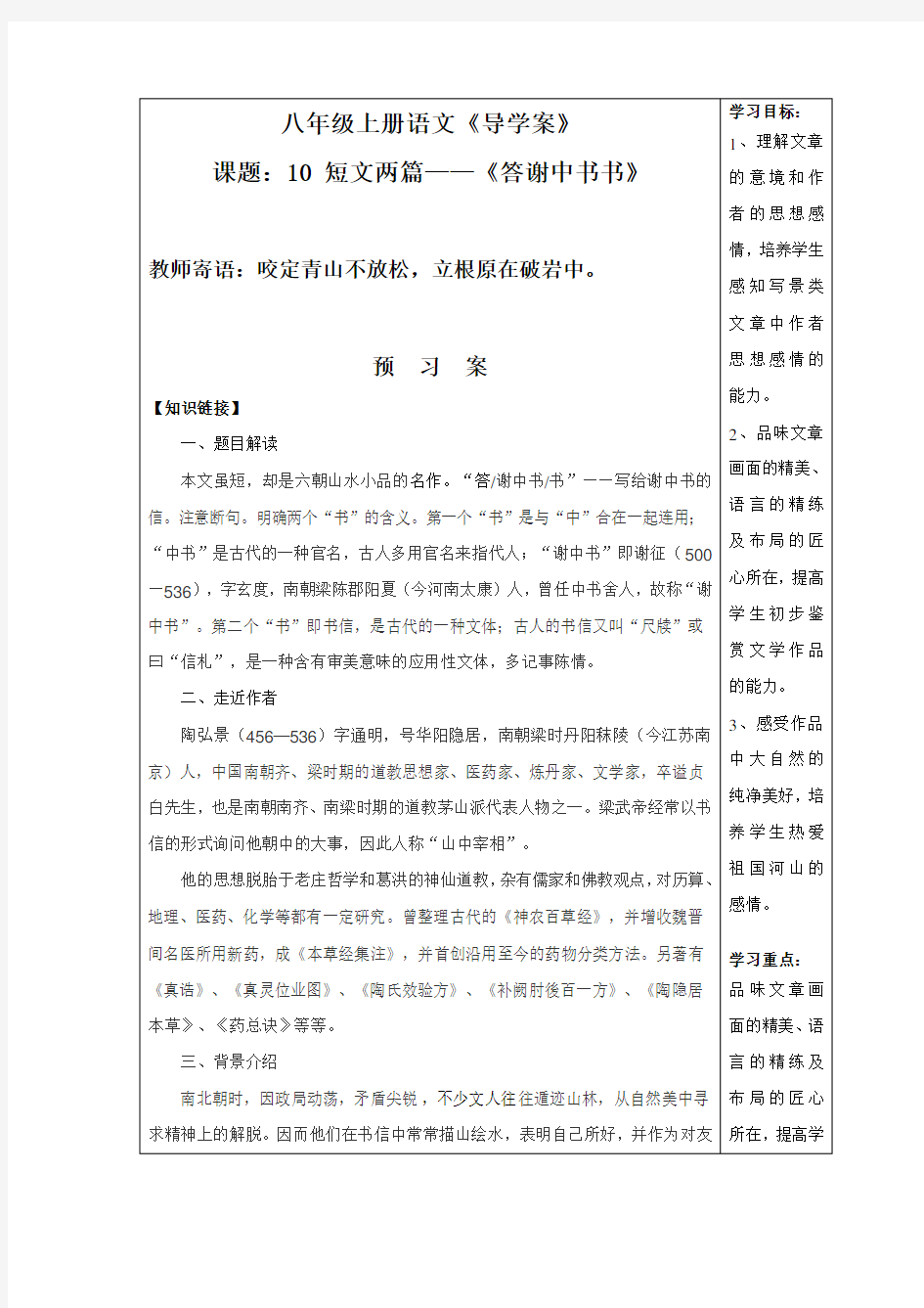 初中语文八年级上册短文两篇——答谢中书书导学案含答案