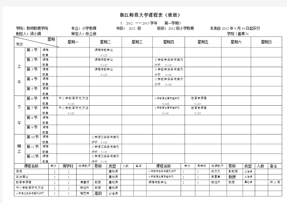 浙江师范大学课程表班级