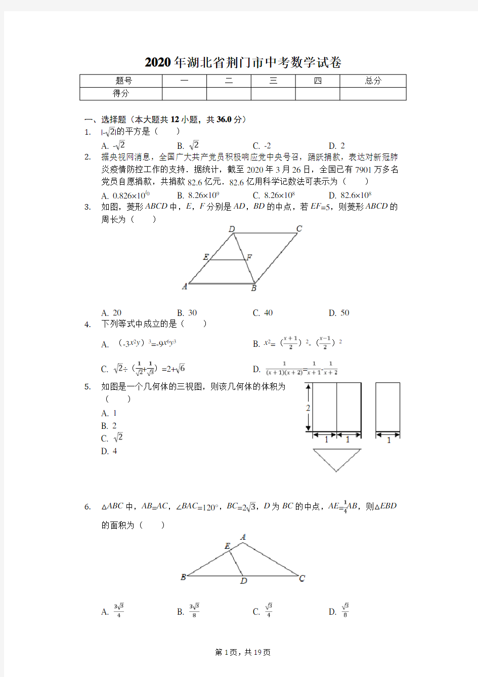 2020年湖北省荆门市中考数学试卷