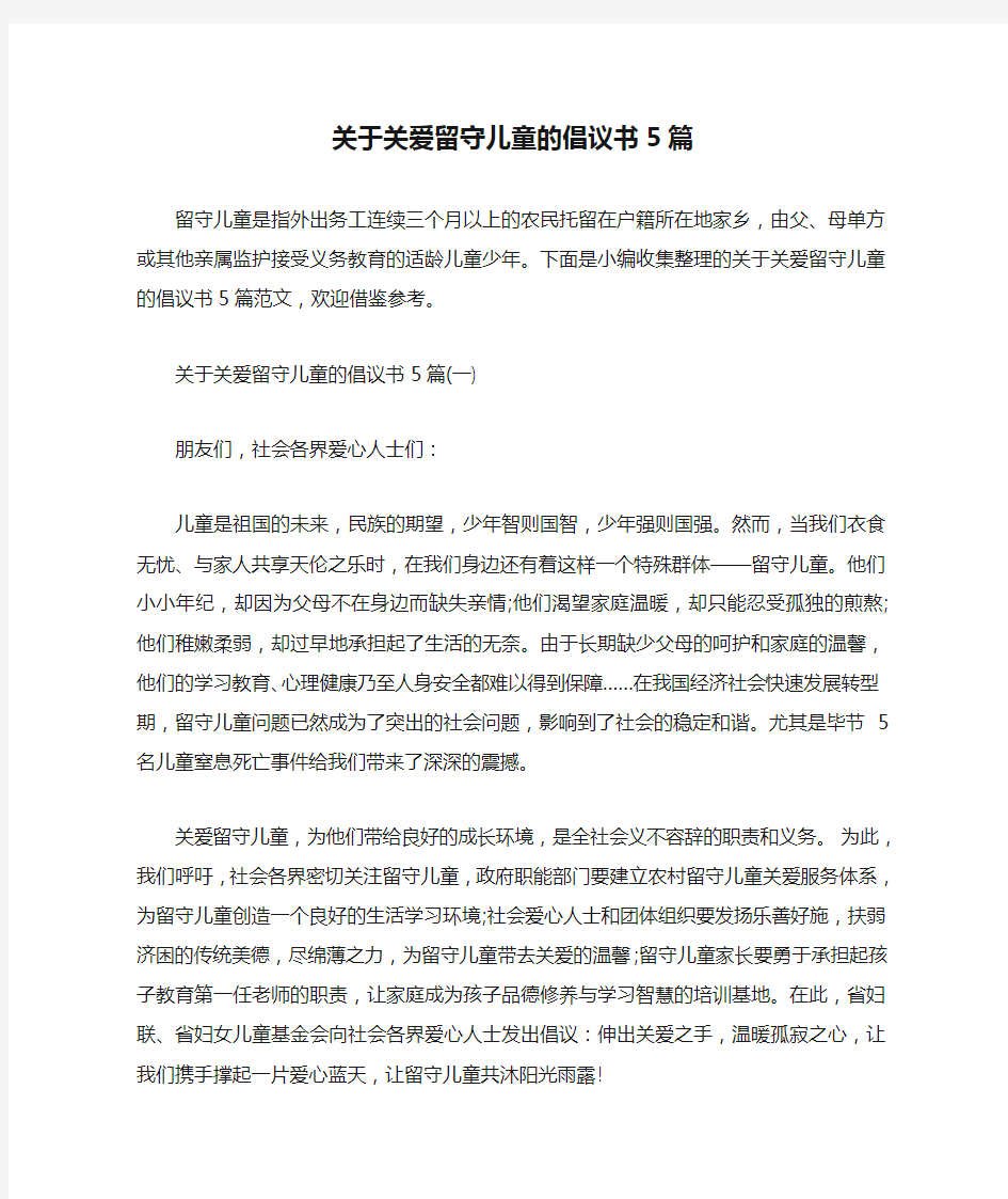  关于关爱留守儿童的倡议书5篇