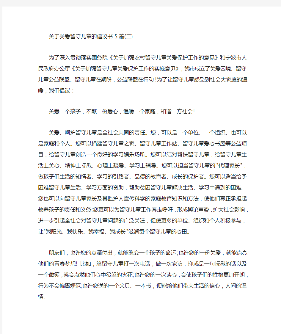  关于关爱留守儿童的倡议书5篇