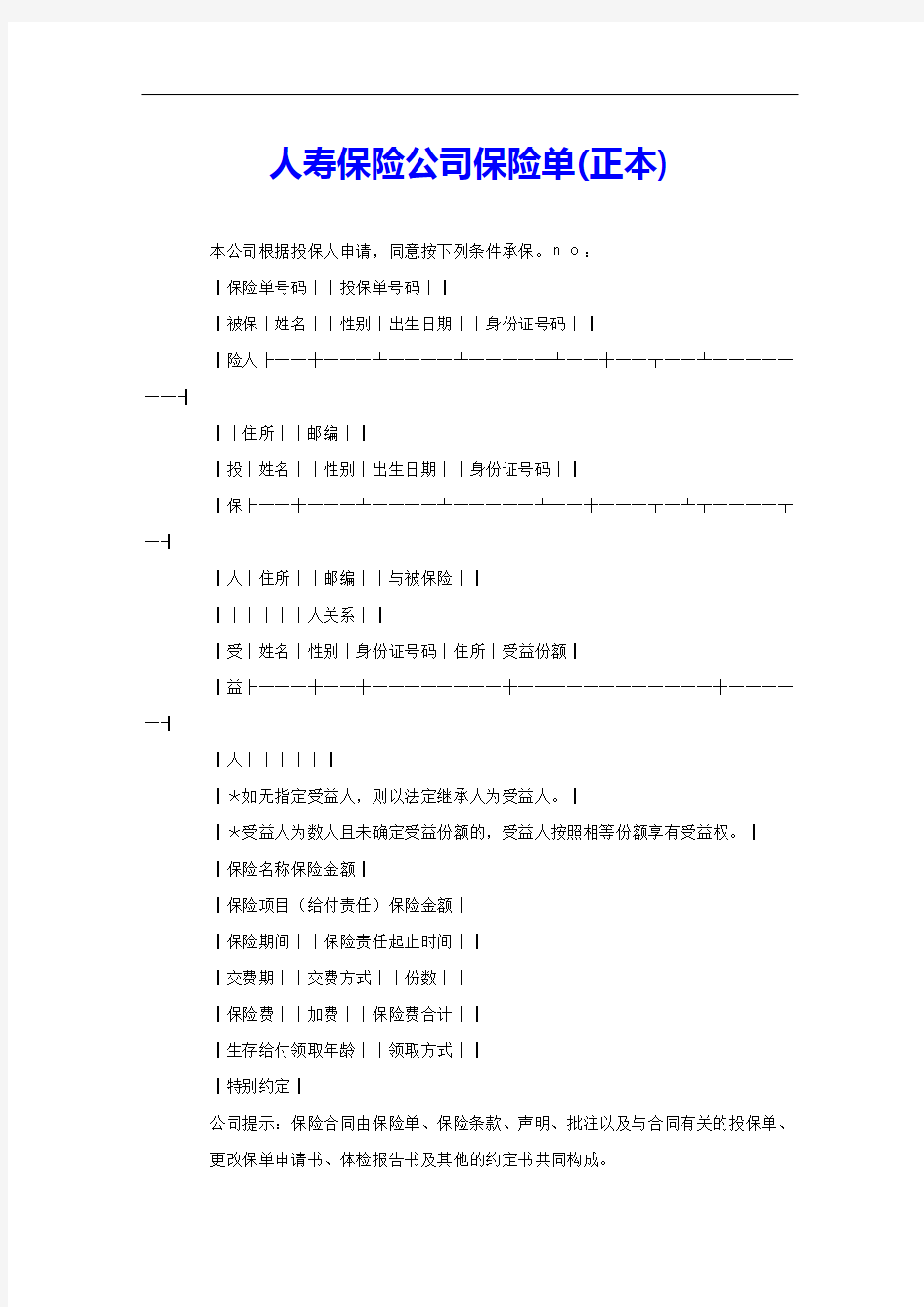 人寿保险公司保险单(正本)