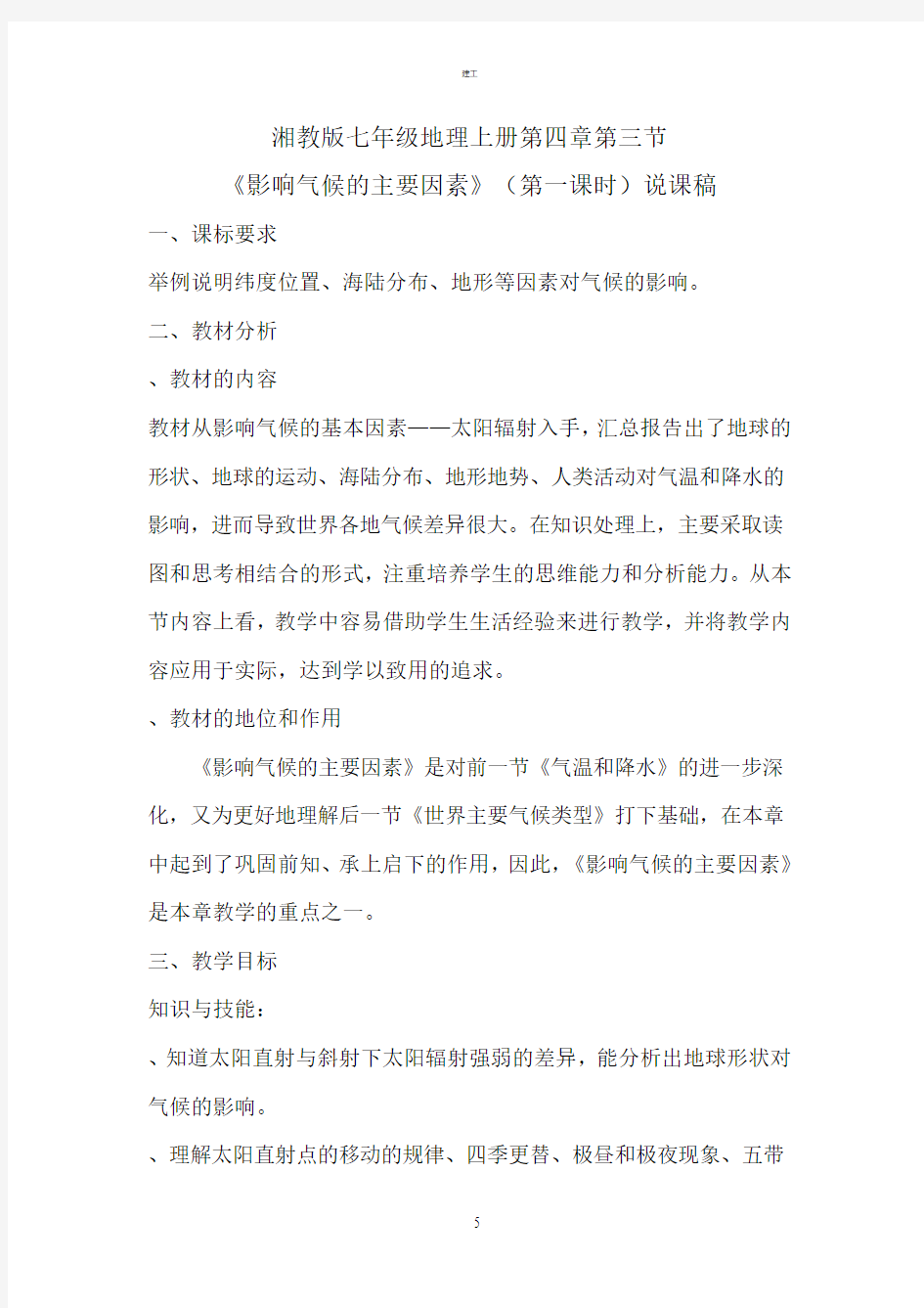 影响气候的主要因素说课稿(建文)