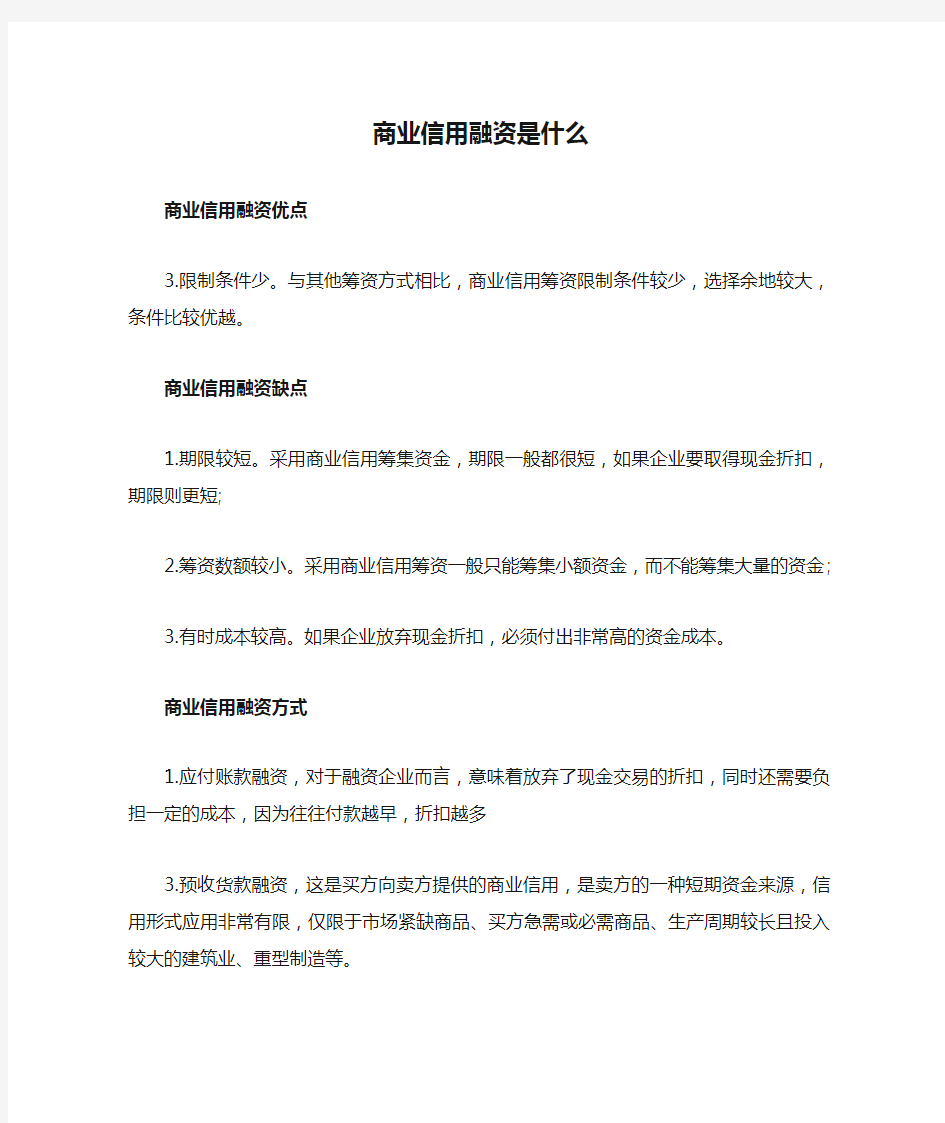 商业信用融资是什么