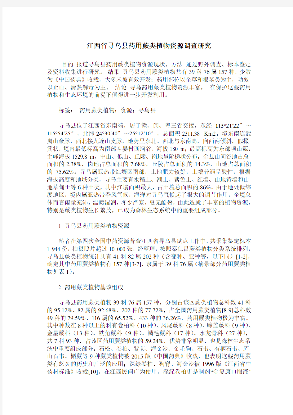 江西省寻乌县药用蕨类植物资源调查研究