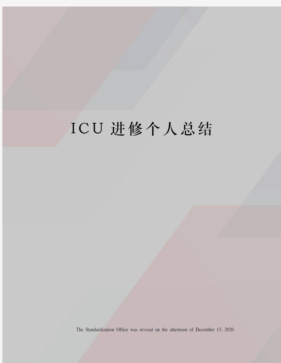 ICU进修个人总结