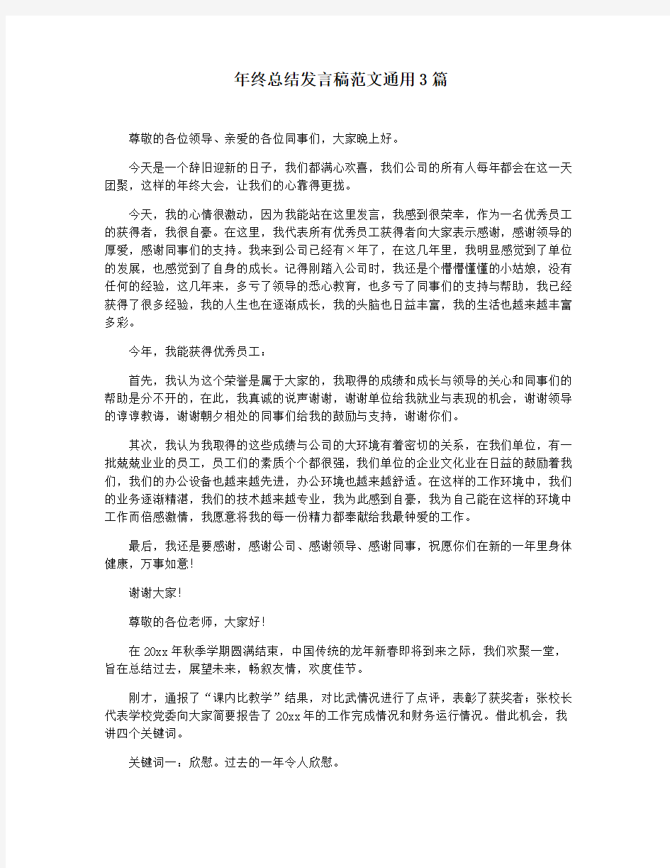 年终总结发言稿范文通用3篇