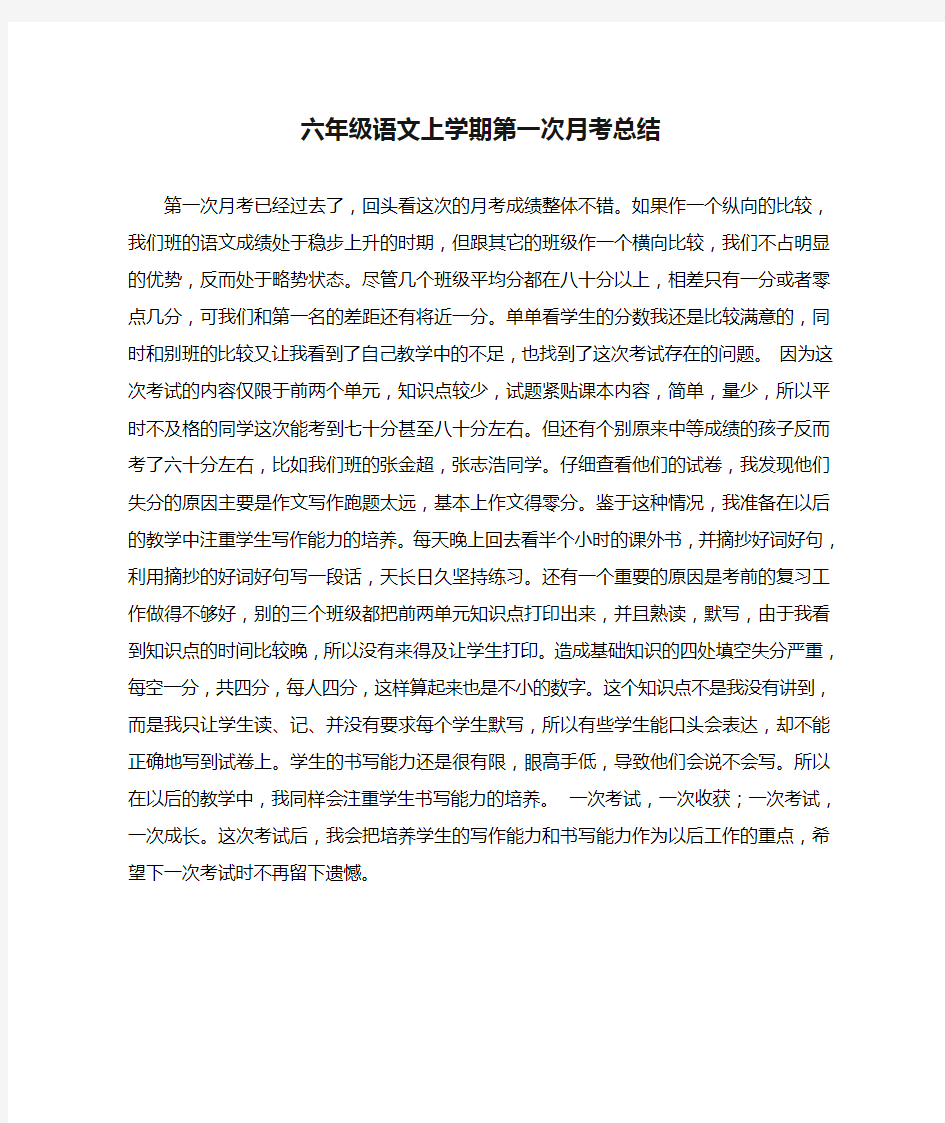 六年级语文上学期第一次月考总结