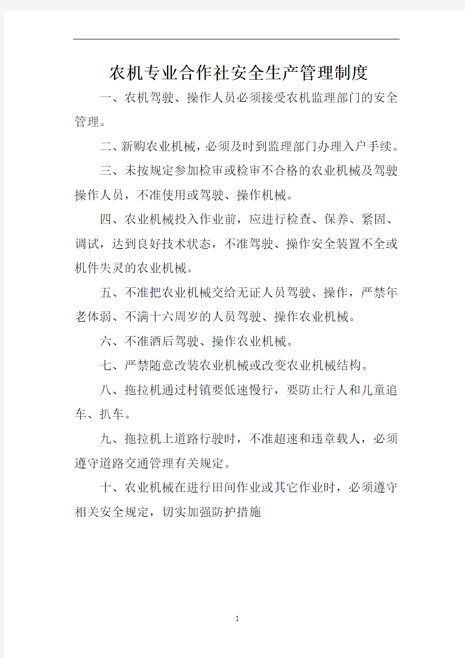 农机专业合作社安全生产管理制度