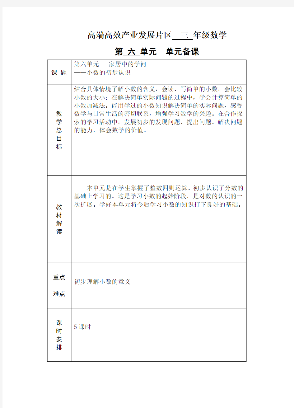 三年级数学下册第六单元备课 