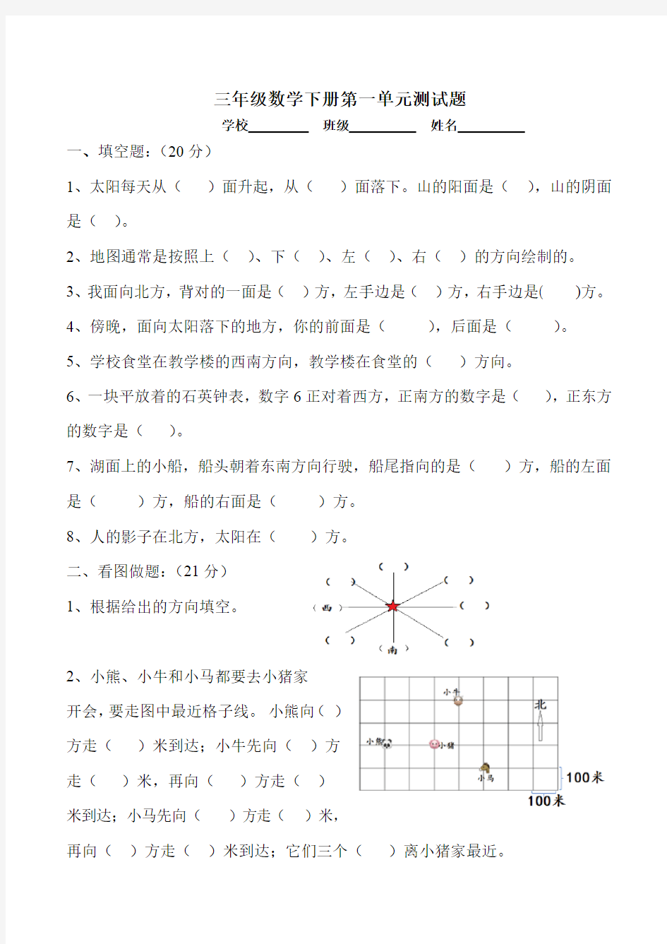 人教版三年级数学下册第一单元位置与方向测试题( 含答案)