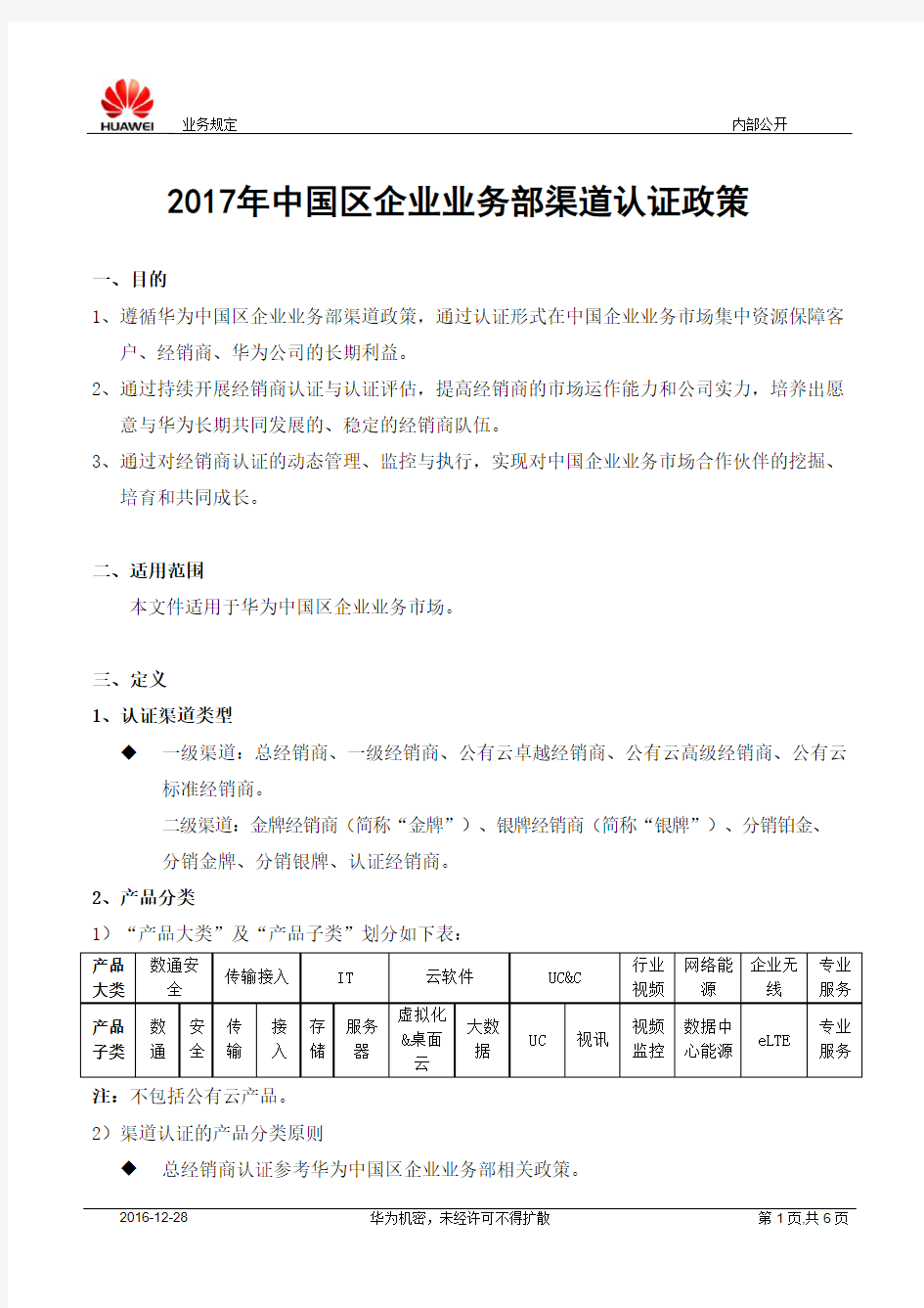 中国区企业业务部渠道认证政策