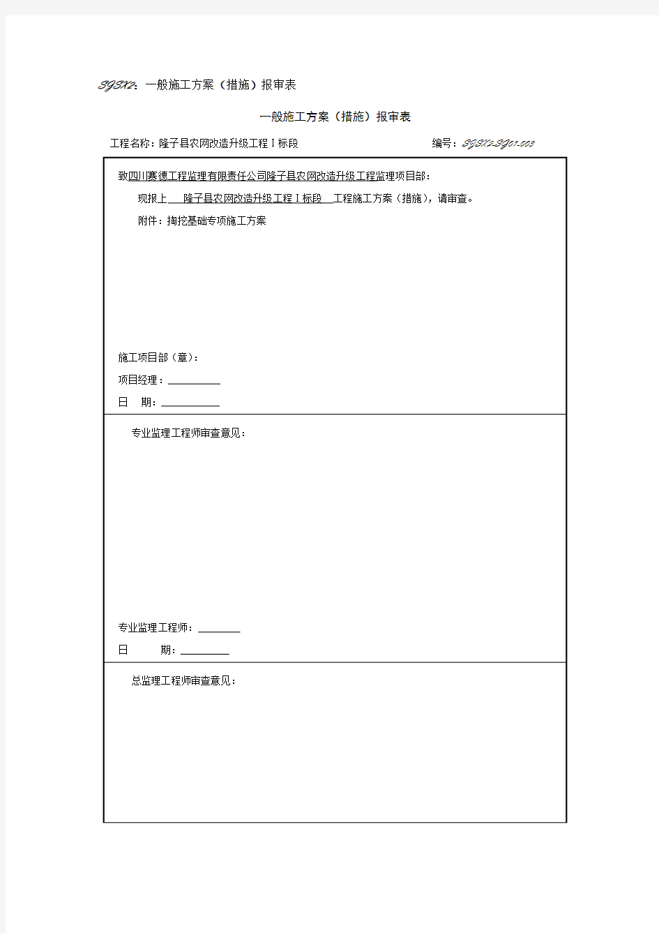 人工掏挖基础专项施工方案