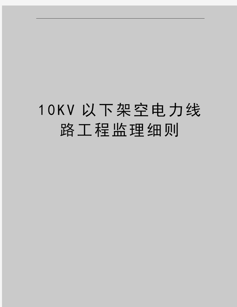 最新10KV以下架空电力线路工程监理细则