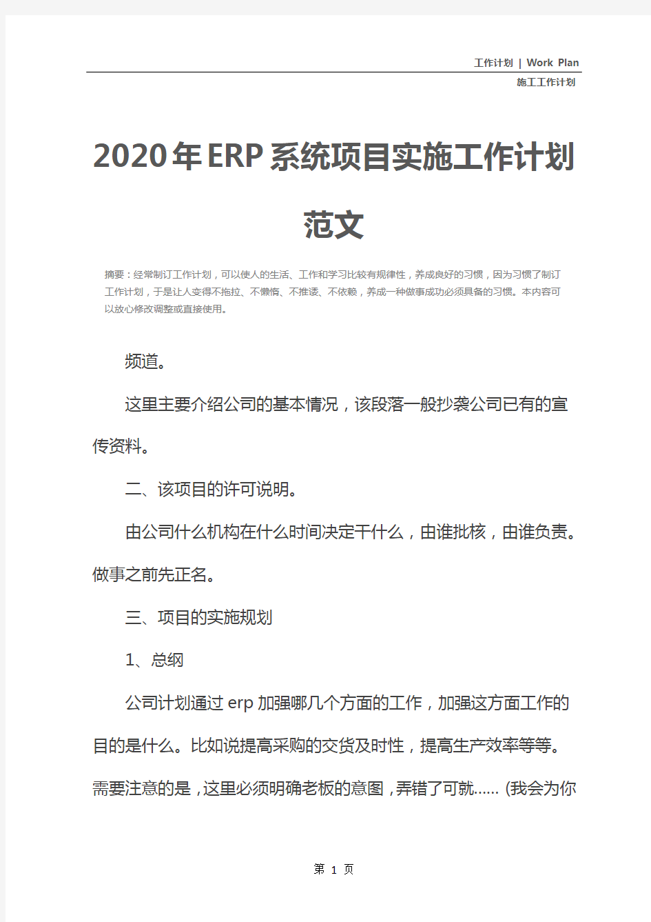 2020年ERP系统项目实施工作计划范文