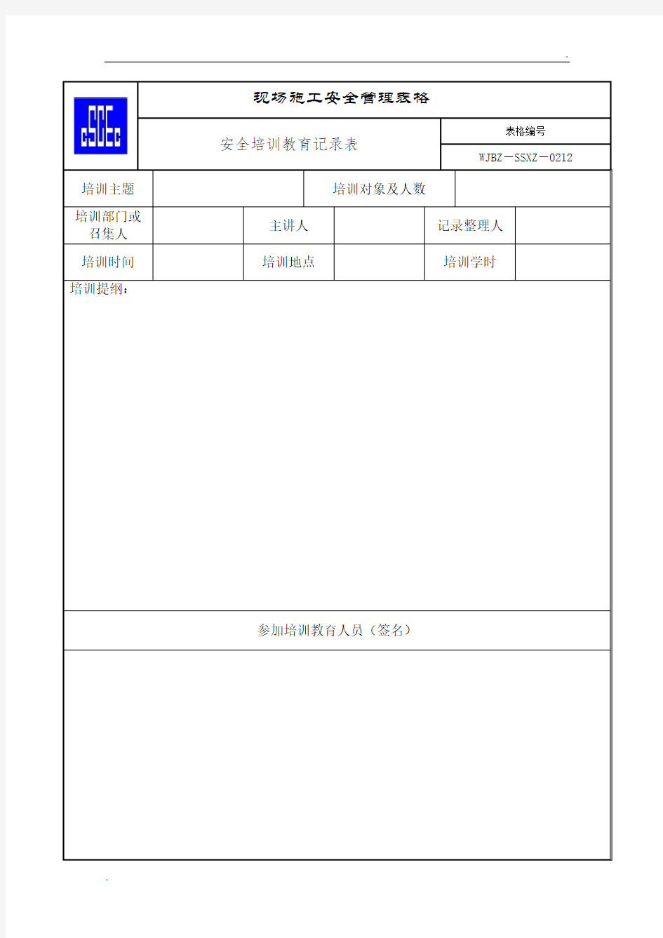 安全培训教育签到表