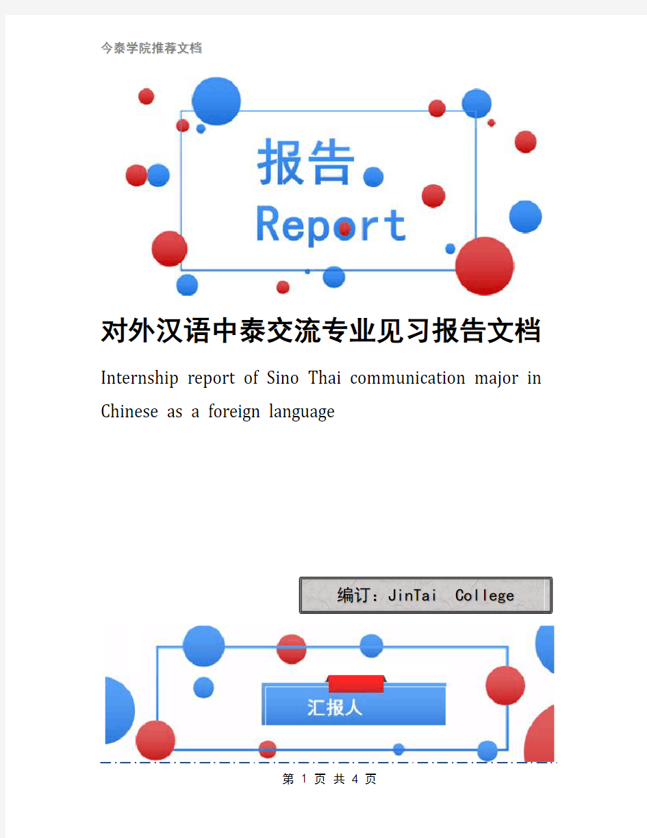 对外汉语中泰交流专业见习报告文档