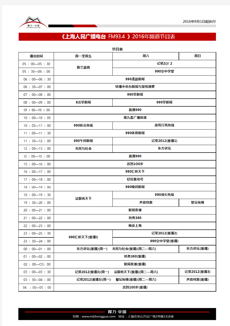 上海人民广播电台AM990广播节目表(2016年9月1日起执行)