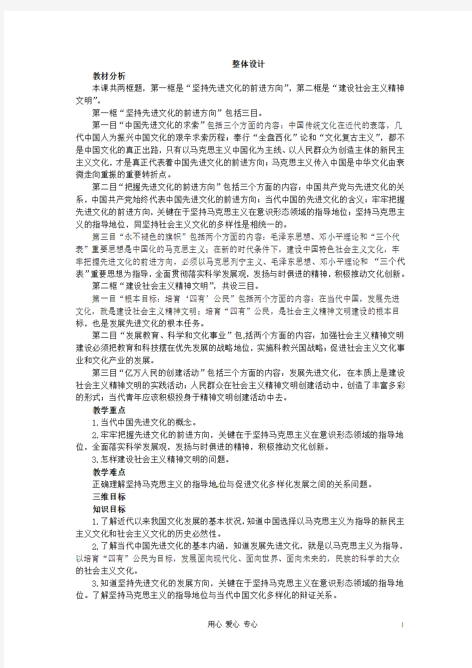 湖南省宁乡县实验中学高二政治《9.1 坚持先进文化的前进方向》教案