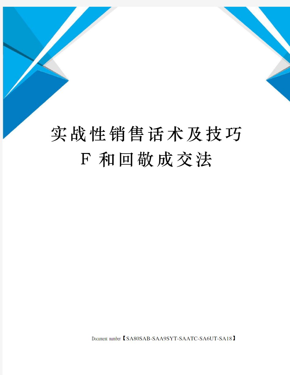 实战性销售话术及技巧F和回敬成交法