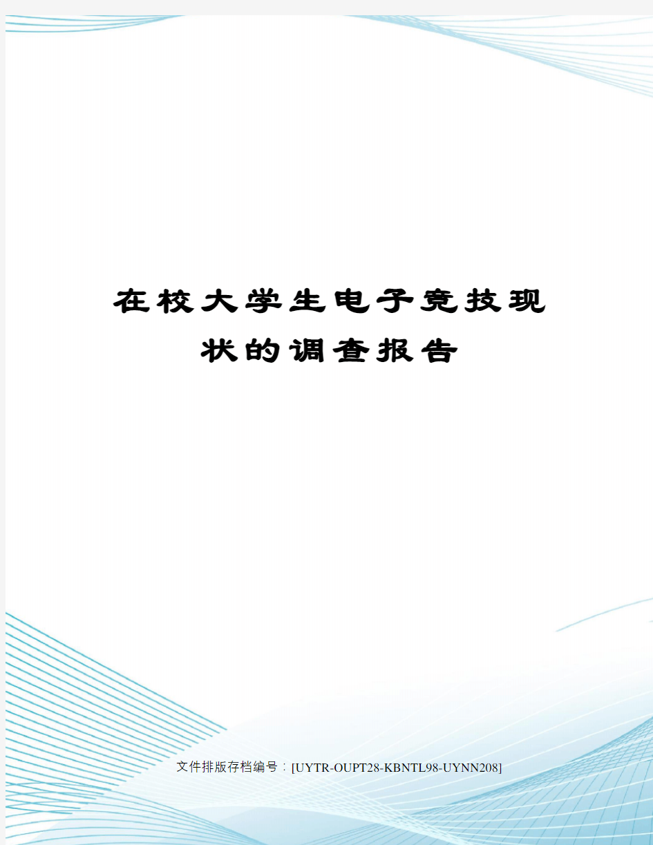 在校大学生电子竞技现状的调查报告