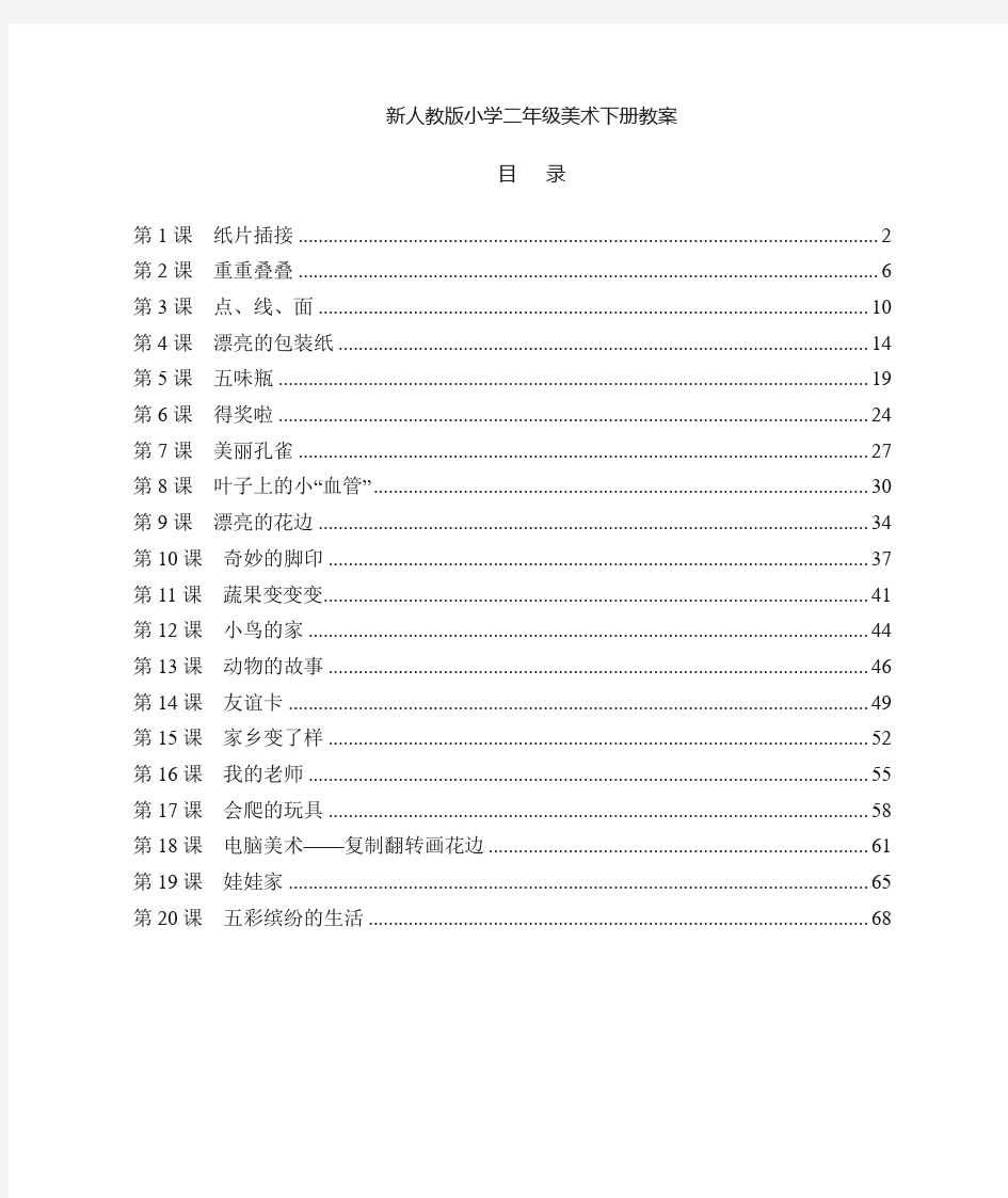 最新人教版小学二年级美术下册全册教案