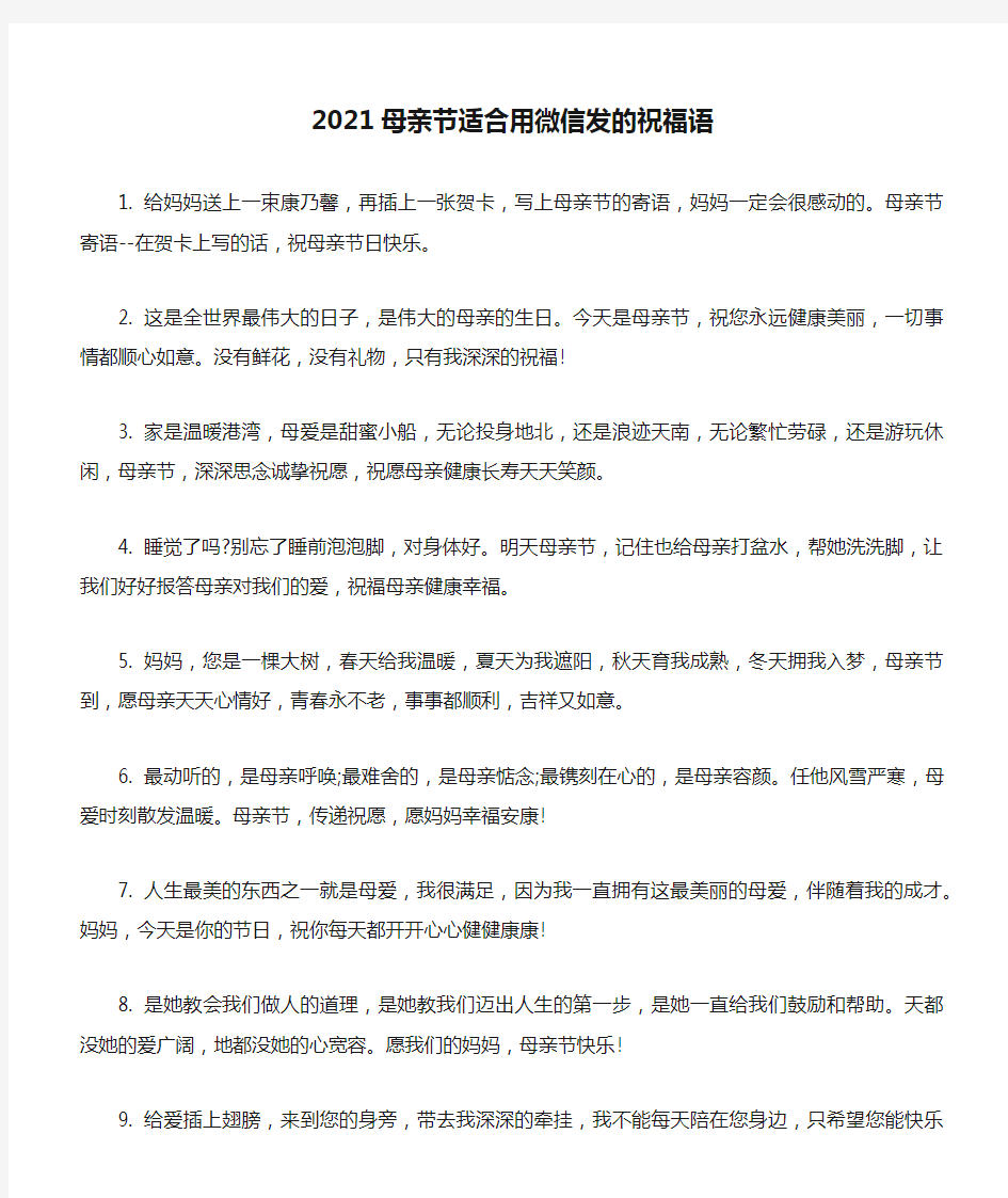 2021母亲节适合用微信发的祝福语