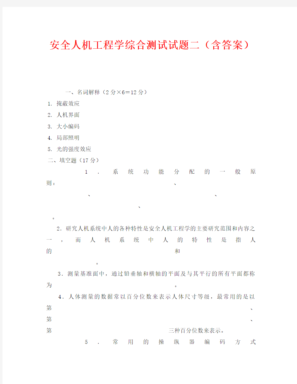 《安全教育》之安全人机工程学综合测试试题二(含答案)