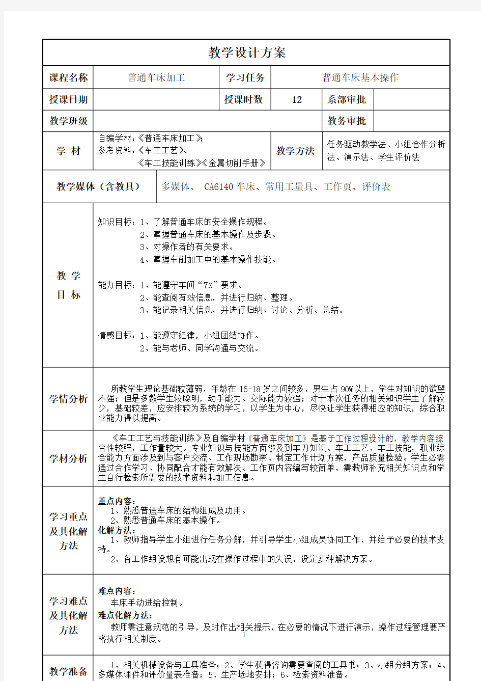 教案样例 普通车床基本操作