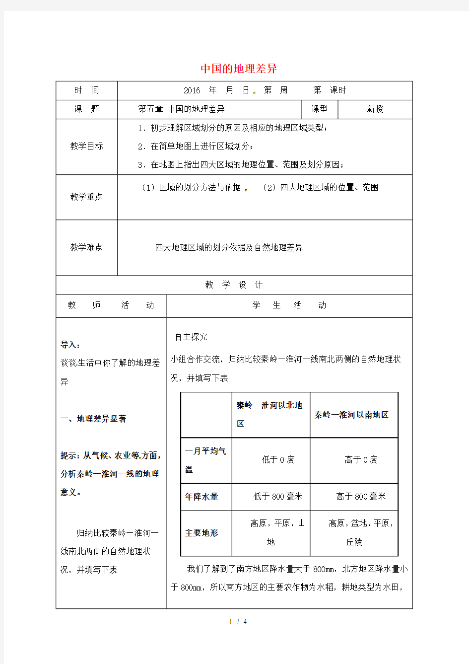 八年级地理下册中国的地理差异教案人教版