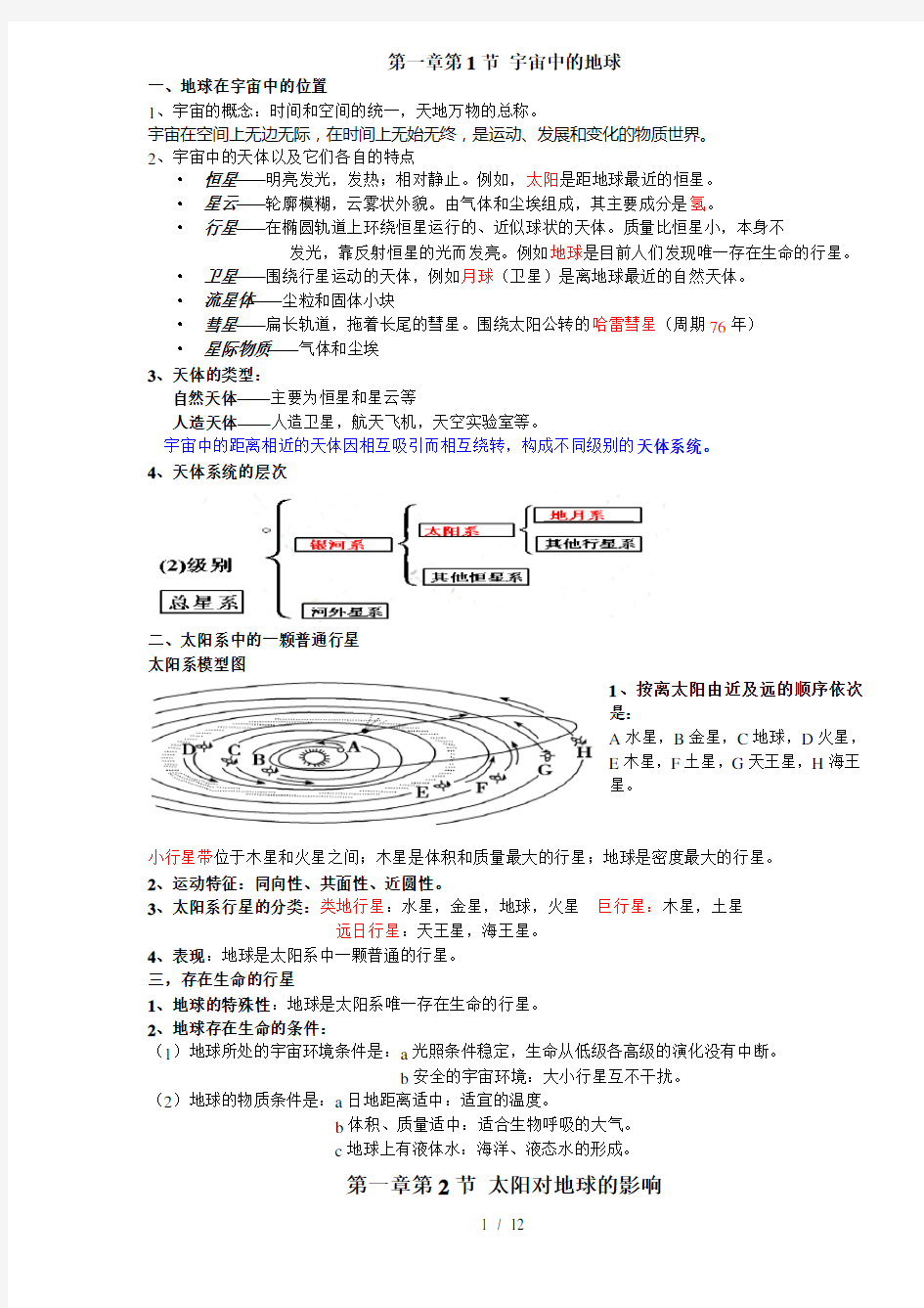 高中地理必修一第一章知识点总结