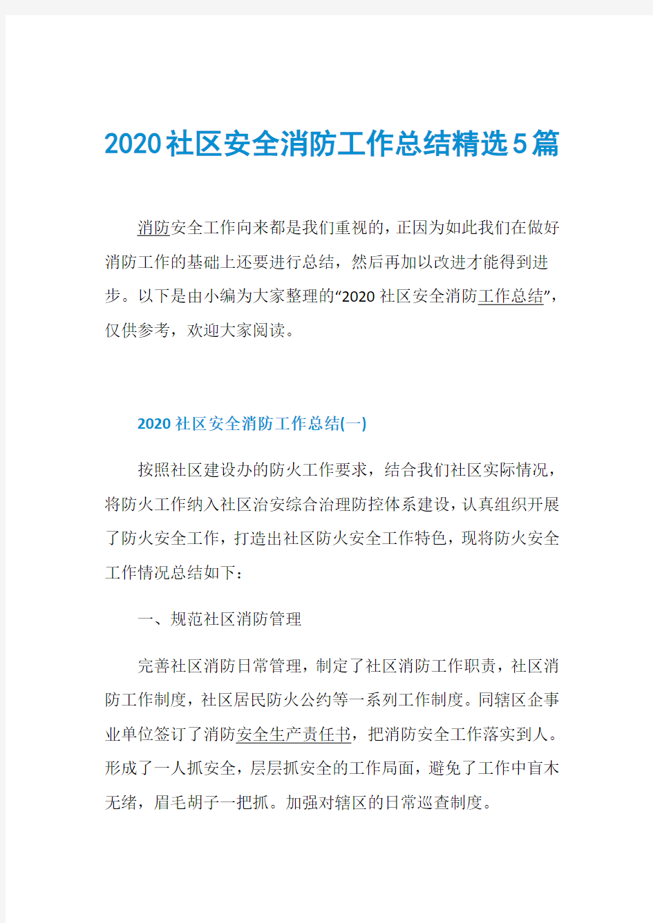 2020社区安全消防工作总结精选5篇