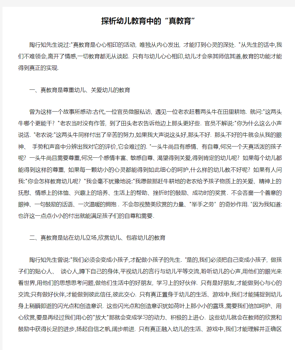 探析幼儿教育中的“真教育”.docx