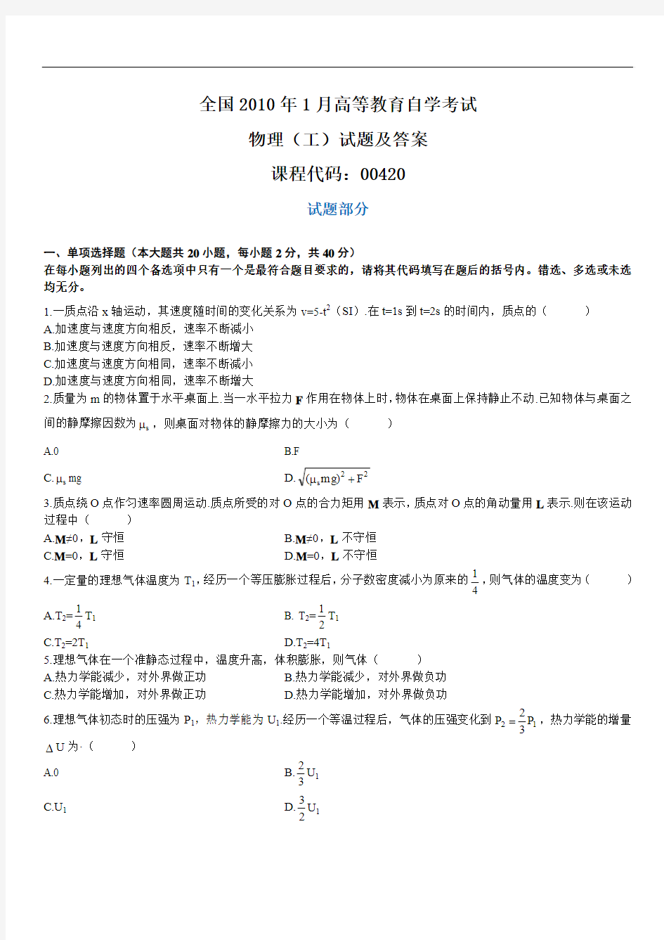 全国2010年1月高等教育自学考试物理(工)试题及答案