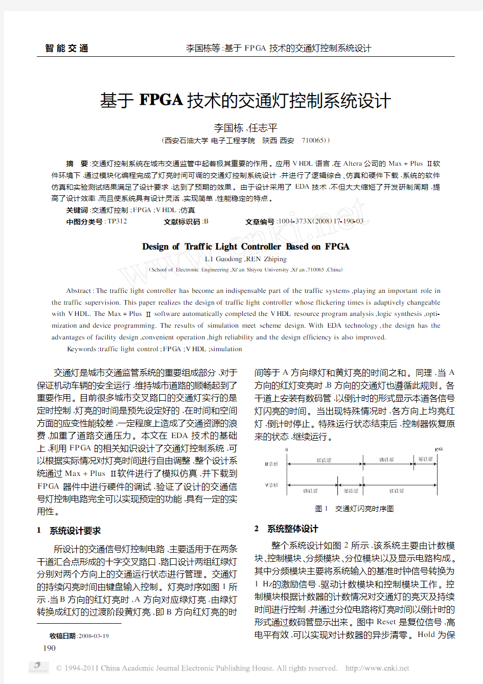 基于FPGA技术的交通灯控制系统设计