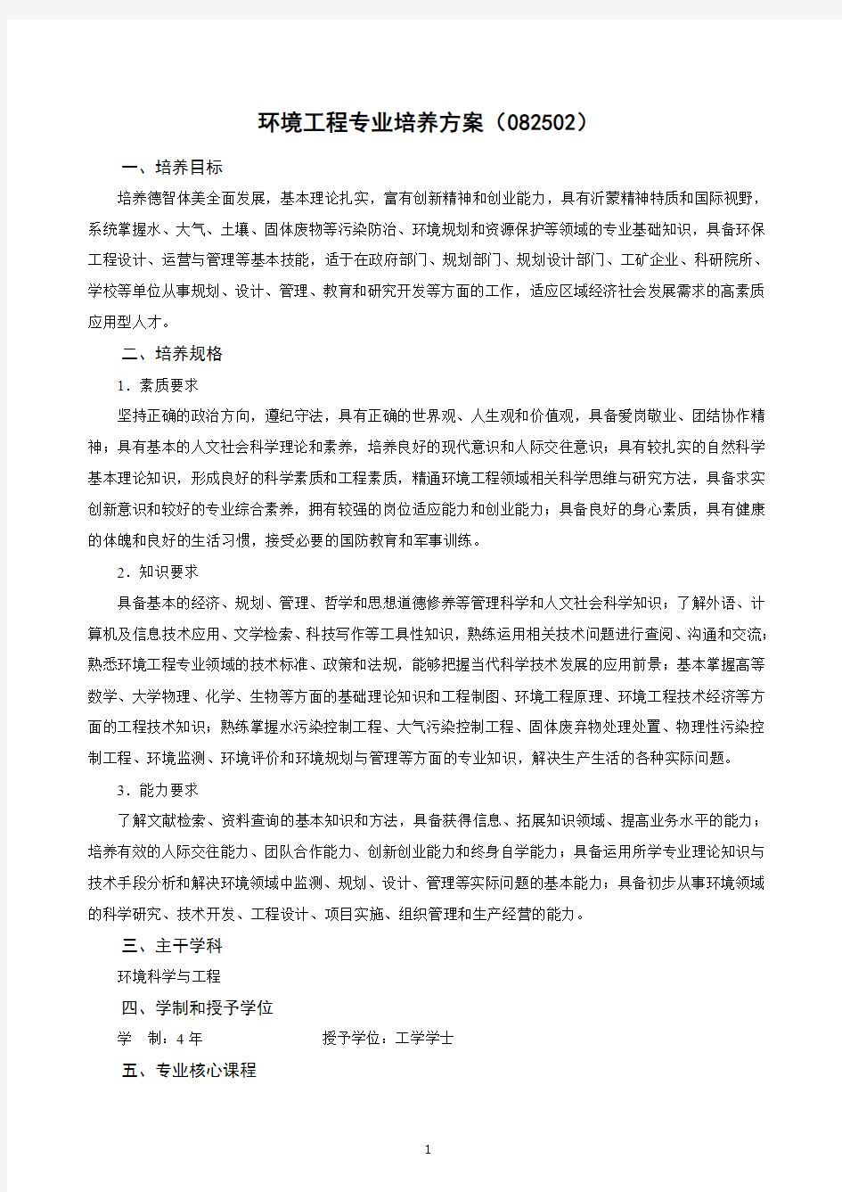 环境工程专业培养方案082502