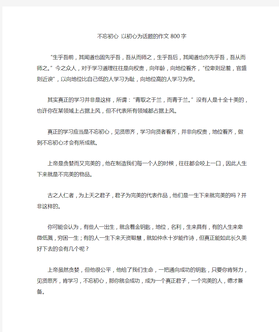 不忘初心 以初心为话题的作文800字