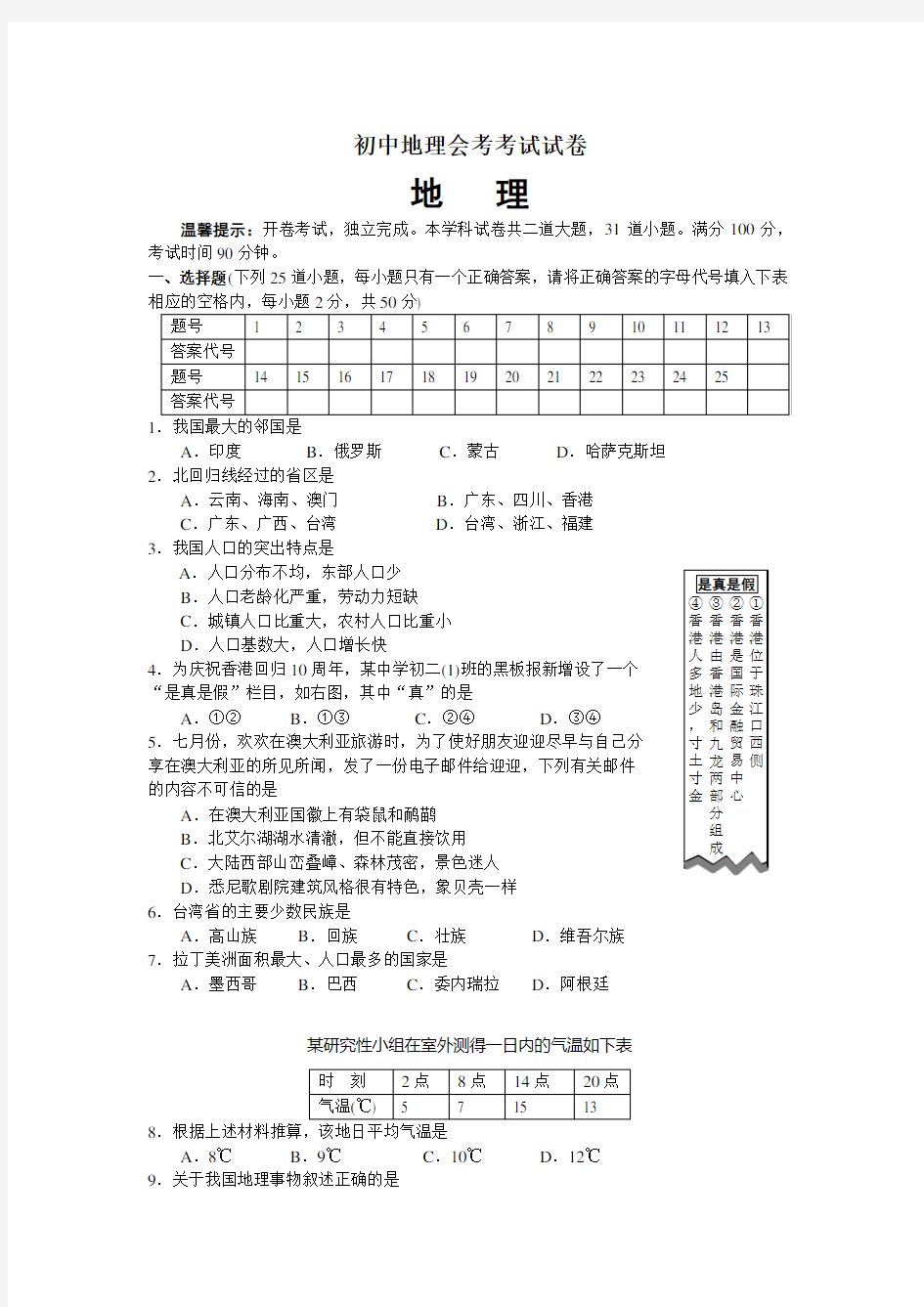 (完整版)初中地理湘教版会考测试题及答案(历年真题)