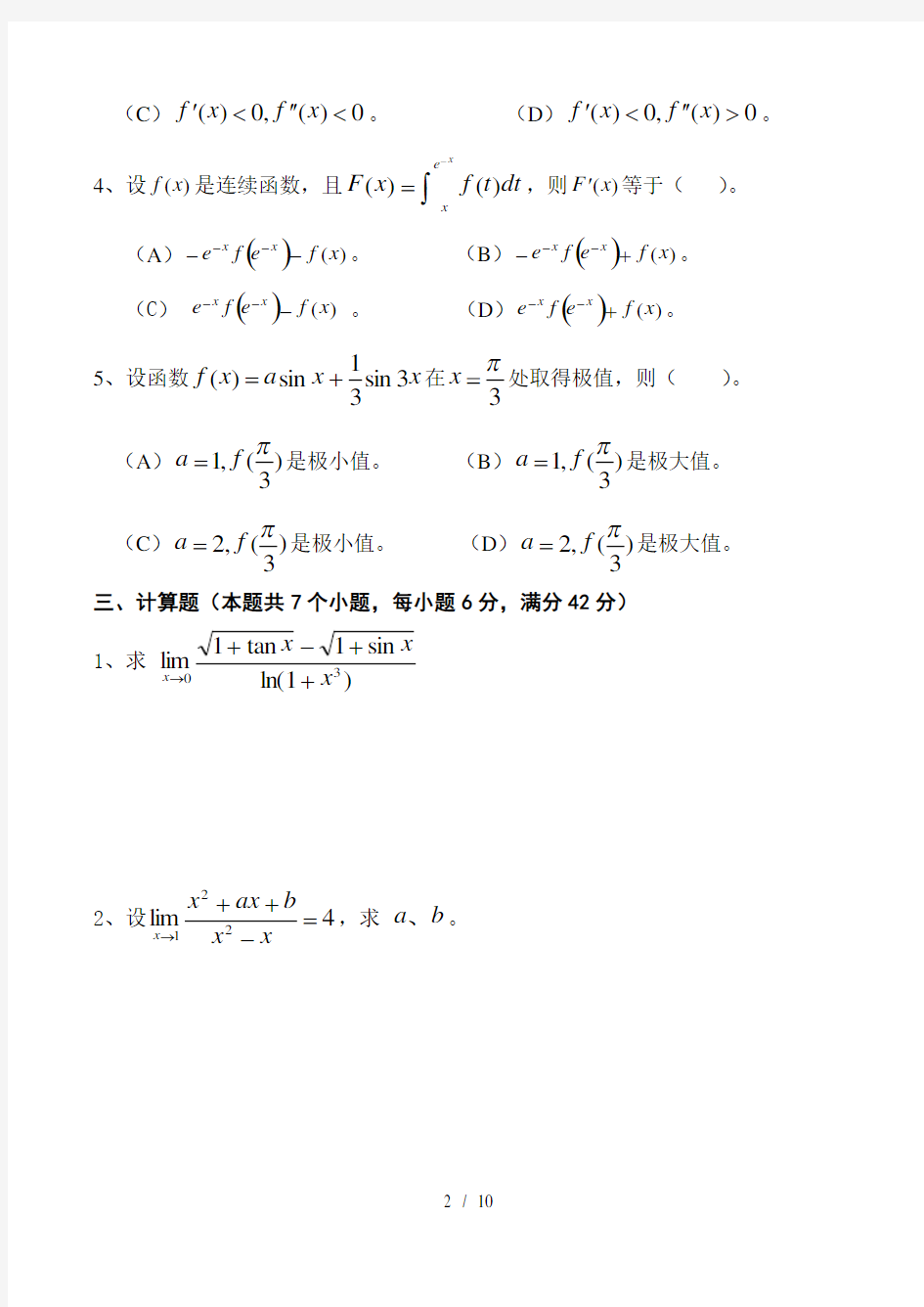 数学分析1-期末考试试卷(A卷)