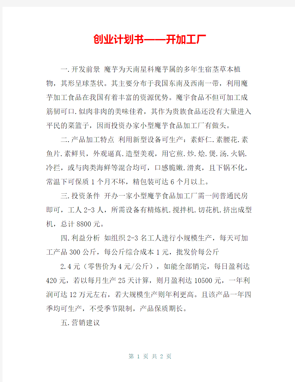 创业计划书——开加工厂