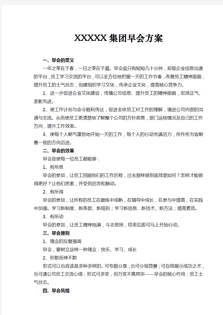 公司早会方案