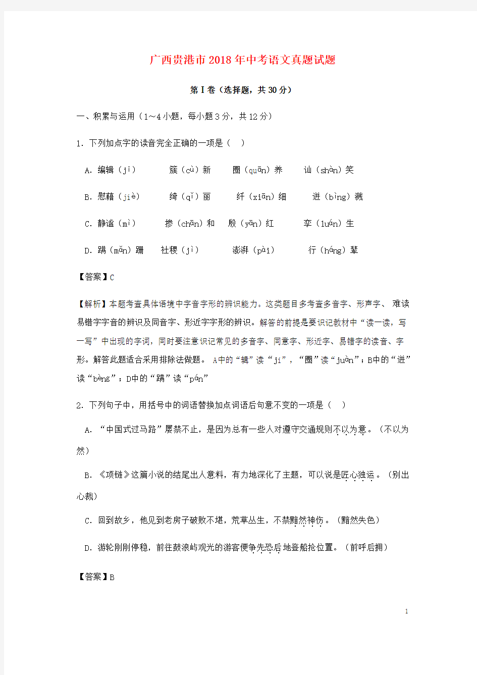 广西贵港市2018年中考语文真题试题(含解析)