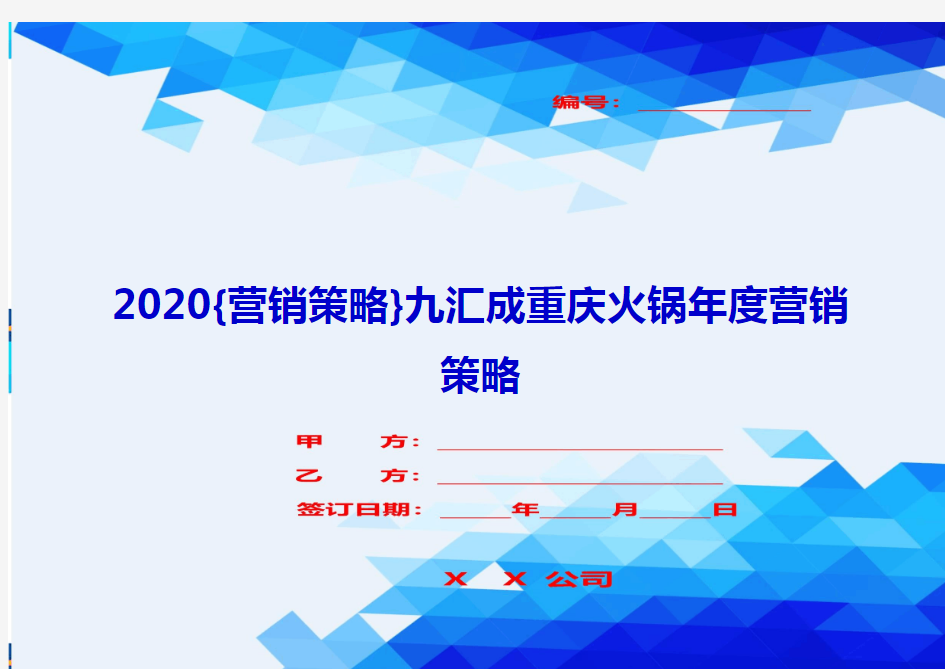 2020{营销策略}九汇成重庆火锅年度营销策略