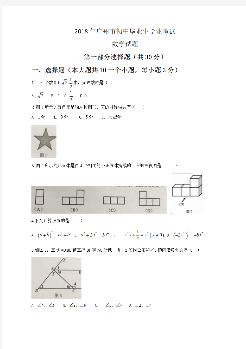 广东省广州市2018年中考数学试题(有答案)